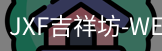 吉祥坊